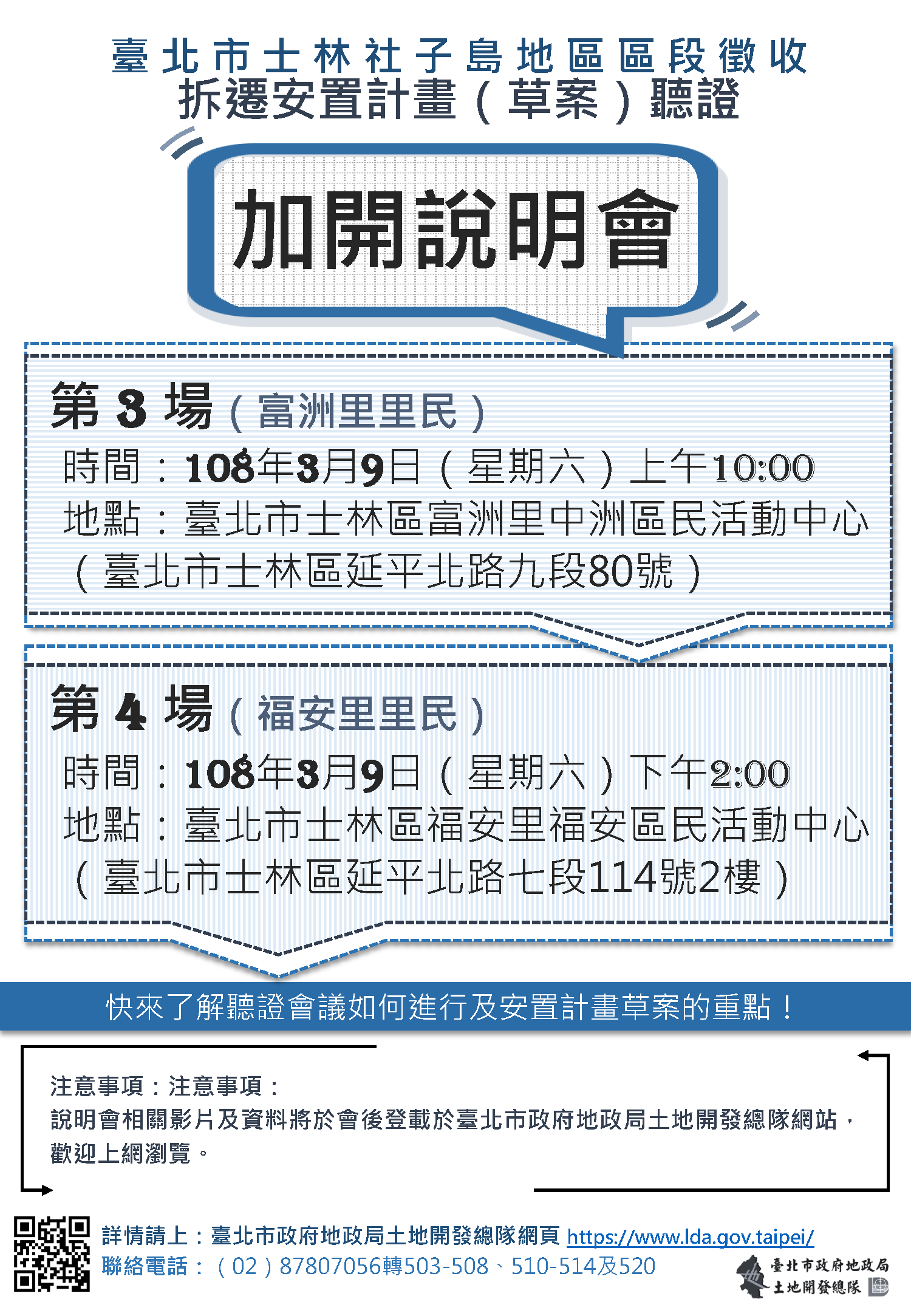 臺北市士林社子島地區區段徵收拆遷安置計畫（草案）聽證加開說明宣傳單
