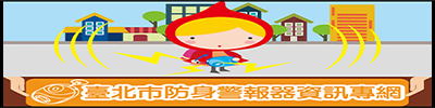 臺北市防身警報器