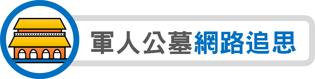 軍人公墓網路追思