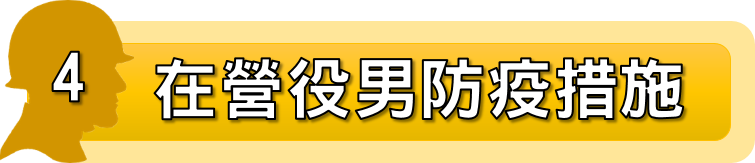 4.在營役男防疫措施(開啟PDF檔案)