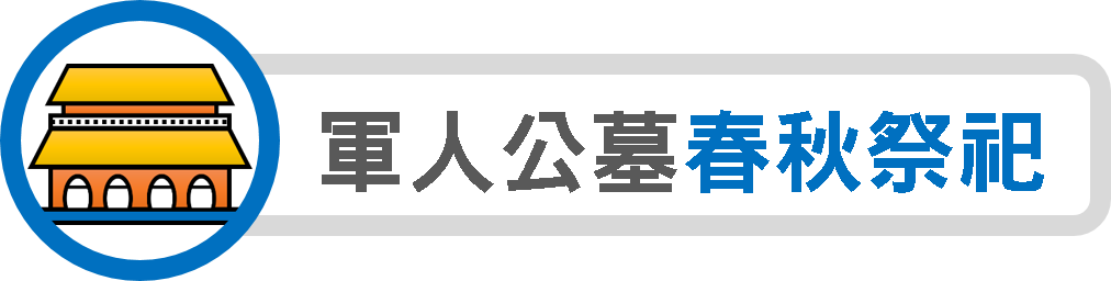 軍人公墓春秋祭祀