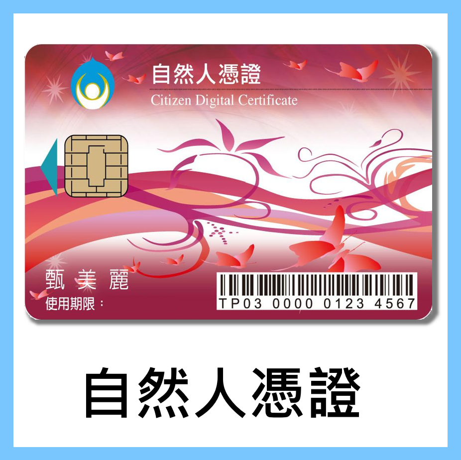 內政部憑證管理中心-自然人憑證 =