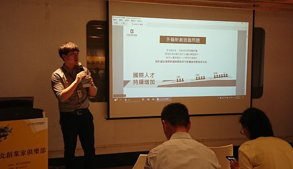 首先由STARTBOARD林致孚營運長說明STARTBOARD團隊輔導外藉來台新創的歷程及國際人才媒合經驗，並表示對市府補助資源的肯定