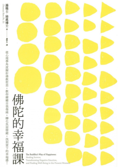 佛陀的幸福課