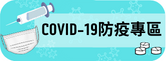 臺北市政府嚴重特殊傳染性肺炎(COVID-19)專區