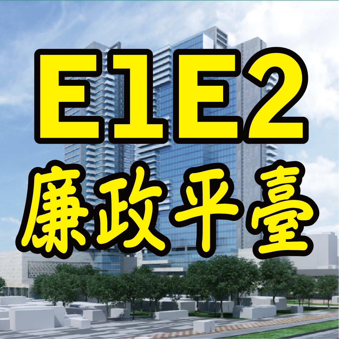 E1E2廉政平臺