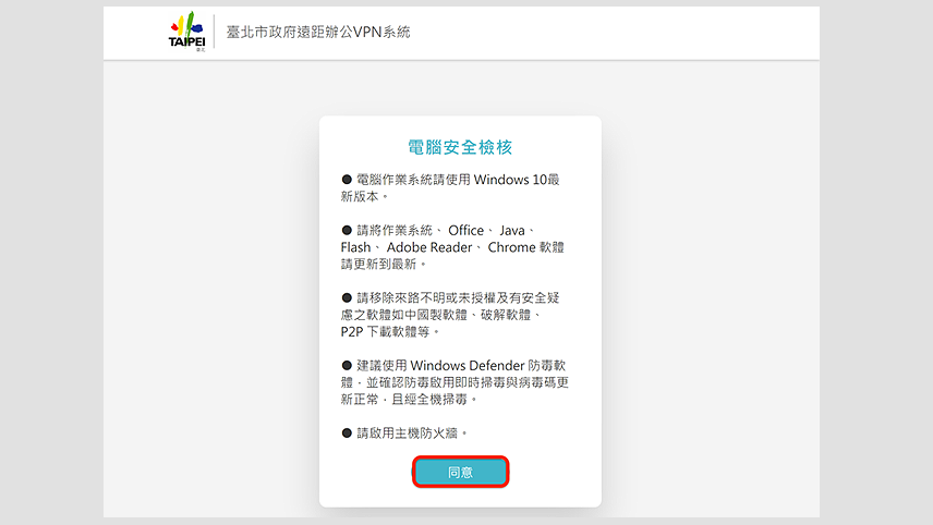 step2.進行使用者電腦設備資訊安全檢核，檢核完成後點選同意