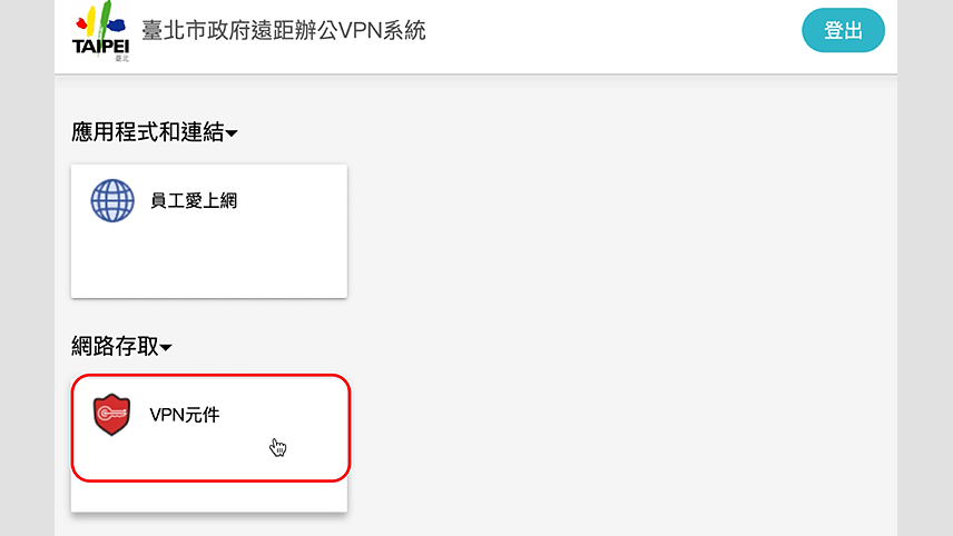 step3-10.安裝 SSL VPN 連線環境元件