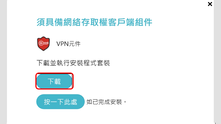 step5-1.安裝 SSL VPN 連線環境元件