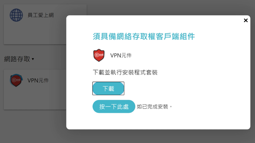 step5-2.安裝 SSL VPN 連線環境元件