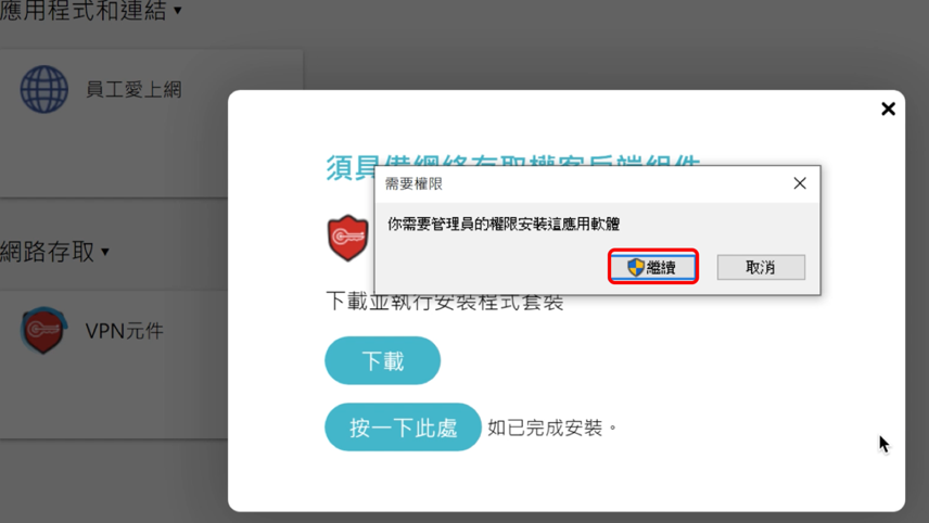 step5-3.安裝 SSL VPN 連線環境元件