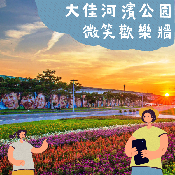 大佳河濱公園《微笑歡樂牆》