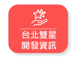 台北雙星開發資訊