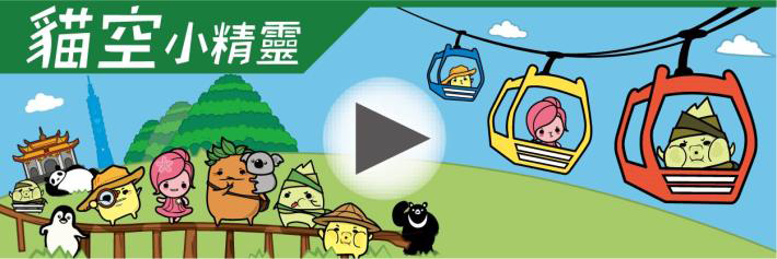 貓空小精靈