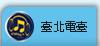 臺北旅遊網,另開新視窗