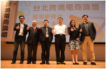 台北跨境電商論壇