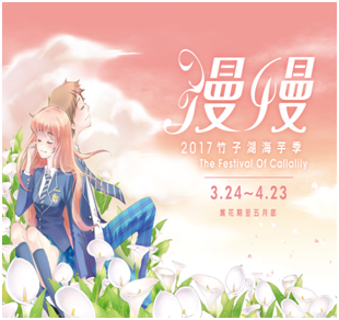 2017年竹子湖海芋季