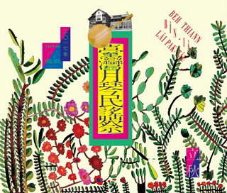 2017 Taiwan Yueqin and Folk Music Festival at Beitou Hot Spring Museum