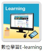 數位學習E-learning