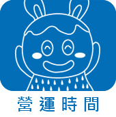 營運時間