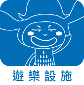 遊樂設施