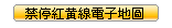 禁停紅黃線電子地圖,另開視窗