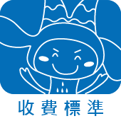 收費標準