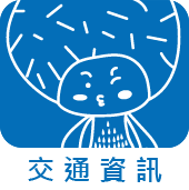 交通資訊