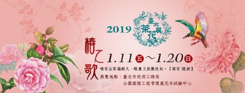 2019臺北茶花展