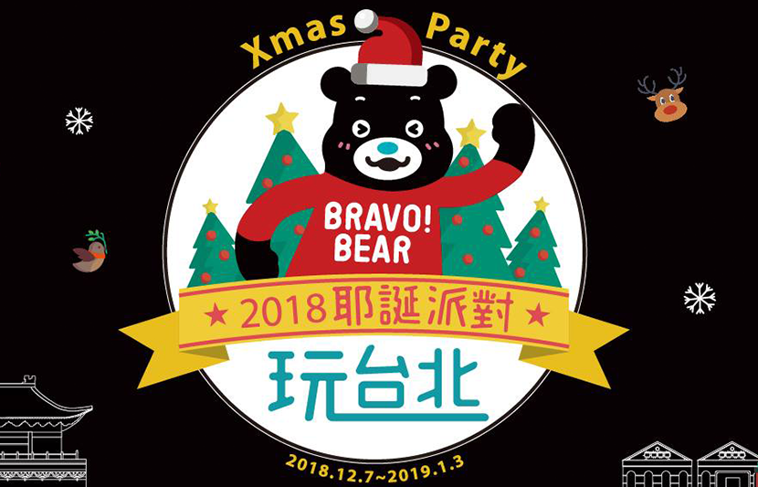 2018耶誕派對玩台北，跟著熊讚找熊趣！