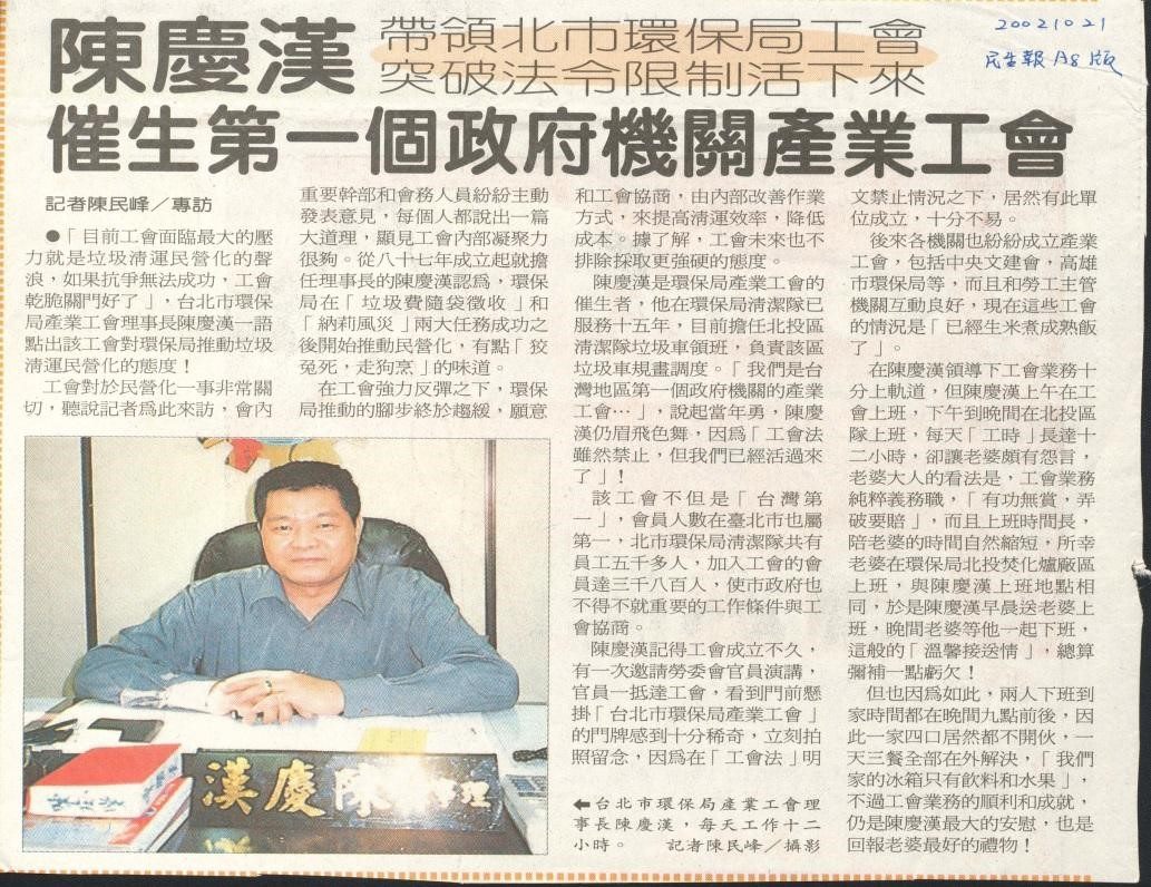 2002年10月21日，理事長陳慶漢接受民生報專訪，暢談經營工會之理念。