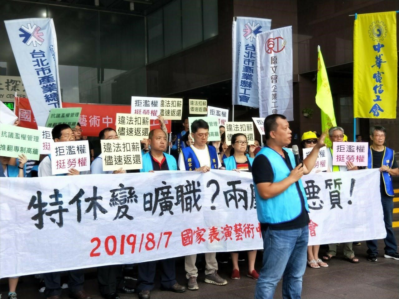 2019年8月兩廳院工會第一次將抗爭行動拉到館外，舉辦記者會控訴資方。