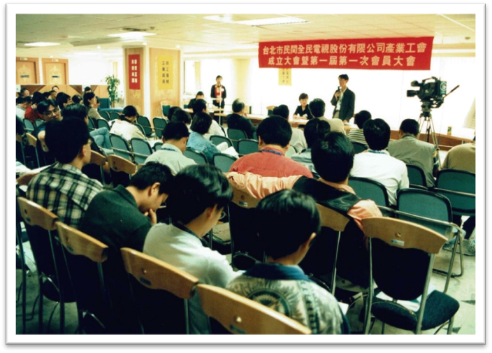 1998年民視工會成立大會暨第1屆第一次會員大會，主席為常務理事蔡崇隆。