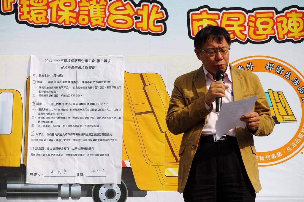 2014年11月16日，環保護台北、市民鬥陣走大遊行，柯文哲市長親自到場簽署承諾書並回應訴求，同意補人力、簽團協、調清獎。