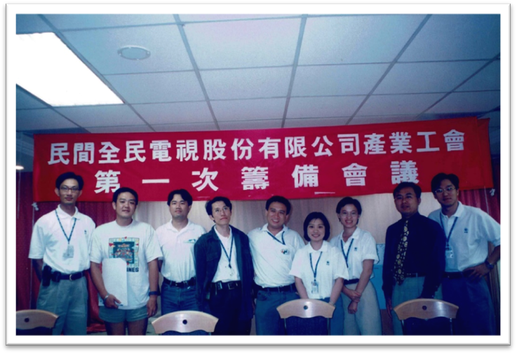 1998年民視工會第1次籌備會議，第1屆常務理事林芥佑（左一）及蔡崇隆（左四）。