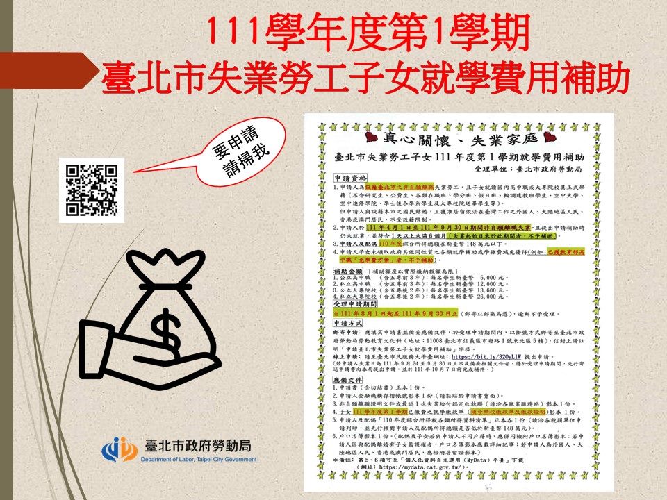 臺北市失業勞工子女111學年度第1學期就學費用補助