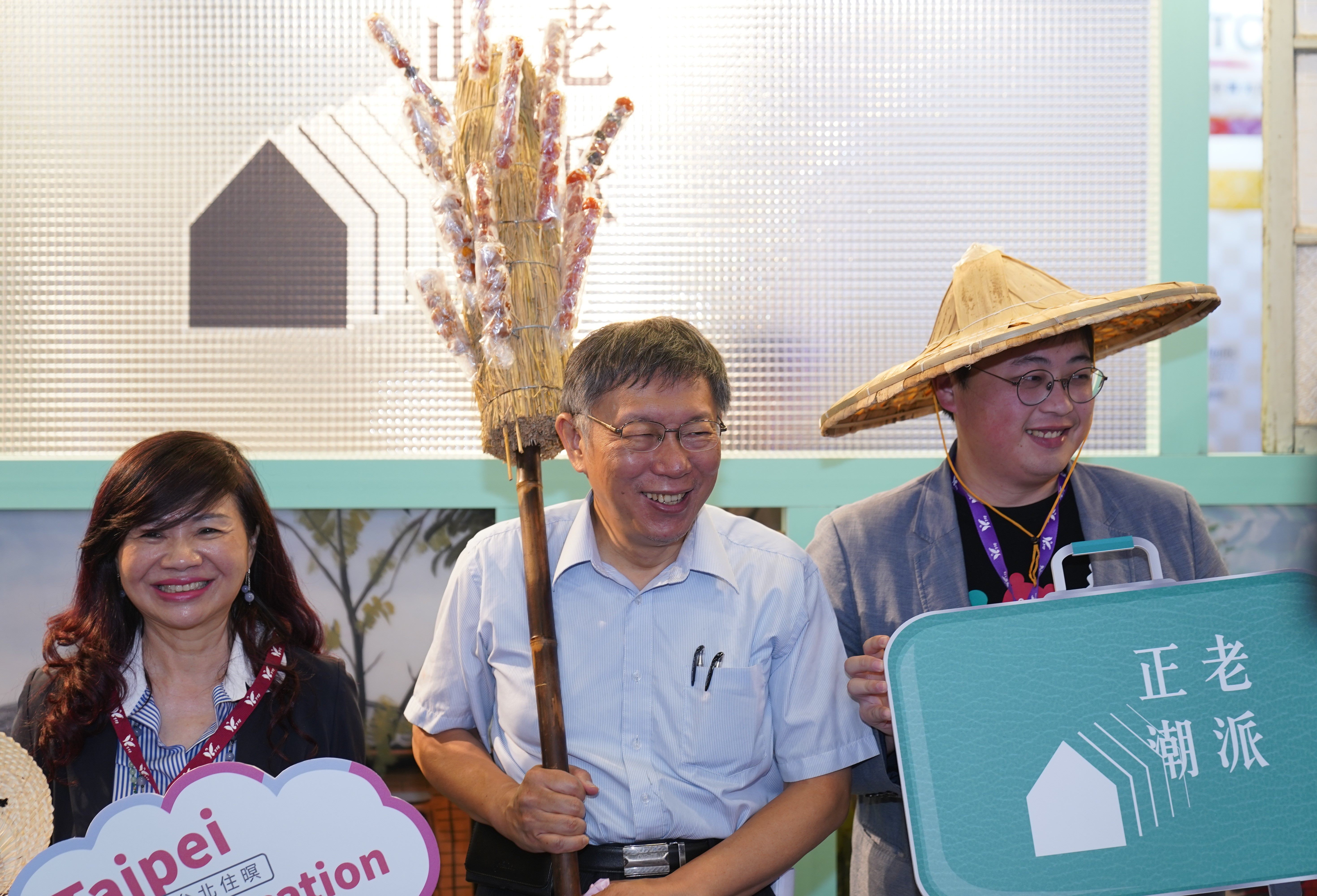 為呼應本次展會主題，臺北市長柯文哲手持糖葫蘆竹掃驚喜現身與民眾同樂。