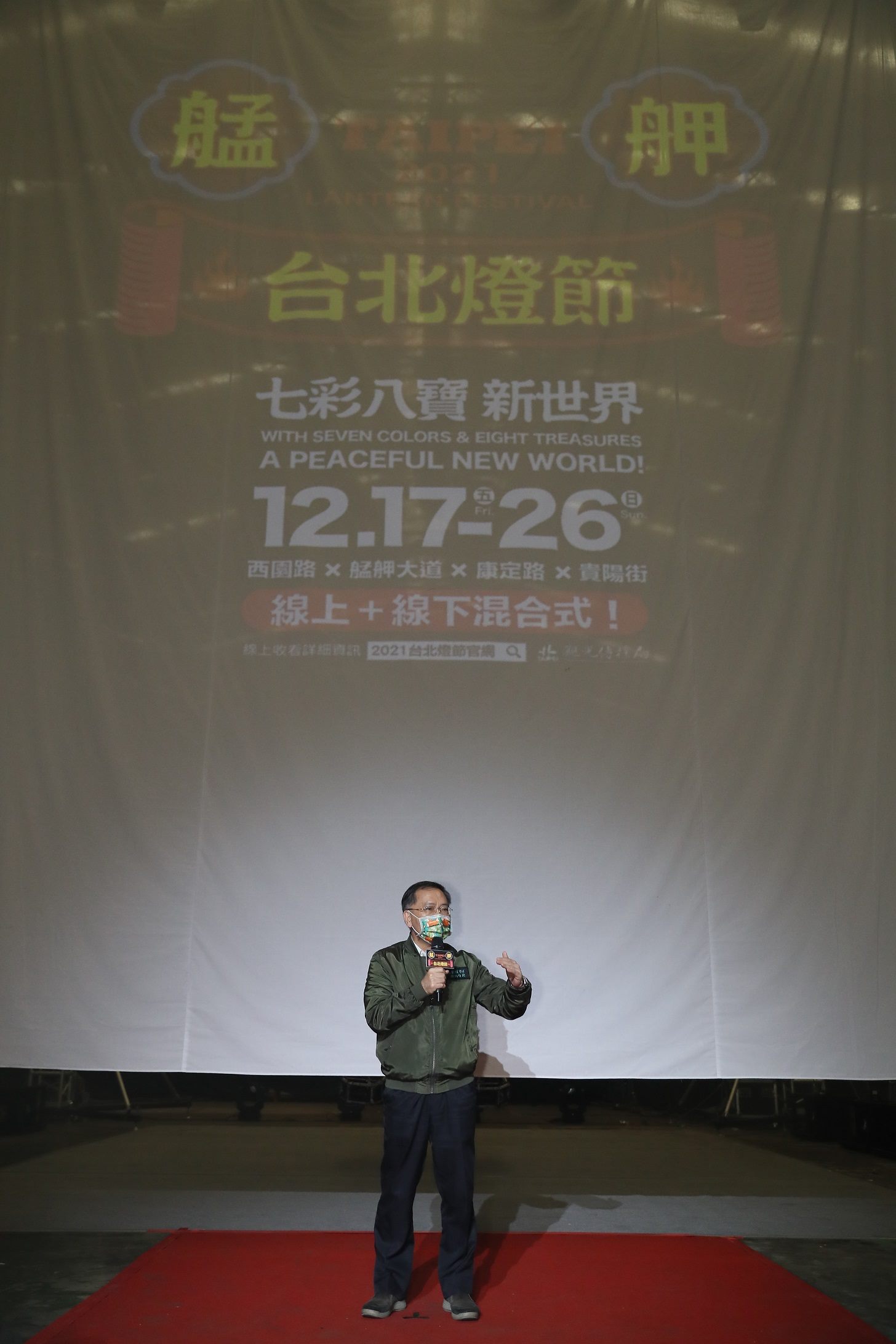 臺北市政府副市長蔡炳坤表示, 2021台北燈節將於12月17日至12月26日在萬華艋舺舉辦,採「線上X線下」創新型態辦理。