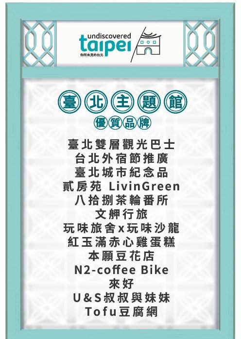 A本次臺北館邀請13家業者共襄盛舉，要在展期間成為最人氣的攤位，讓民眾再認識台北多元美食、文創新風貌。