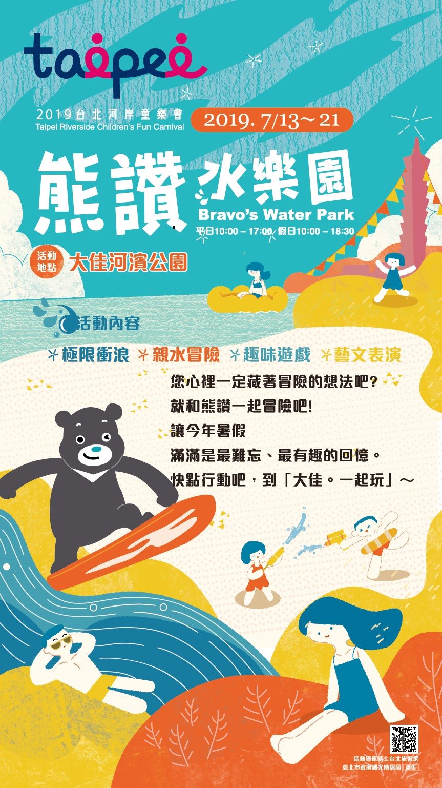 2019台北河岸童樂會「熊讚水樂園」將於7月13日至21日熱鬧登場