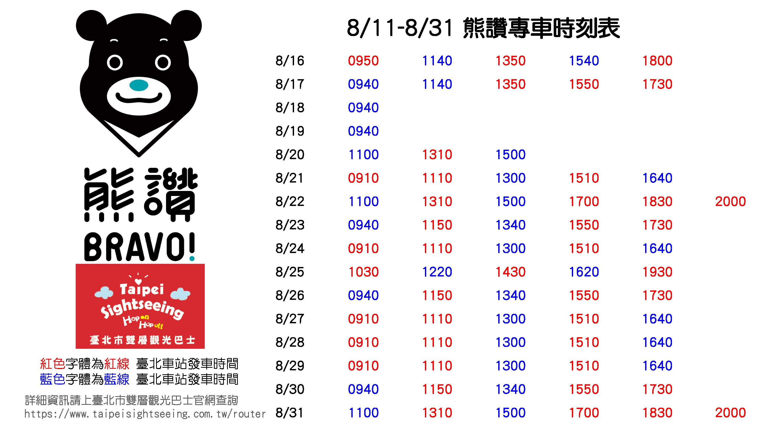 臺北市雙層觀巴「熊讚專車」時刻表