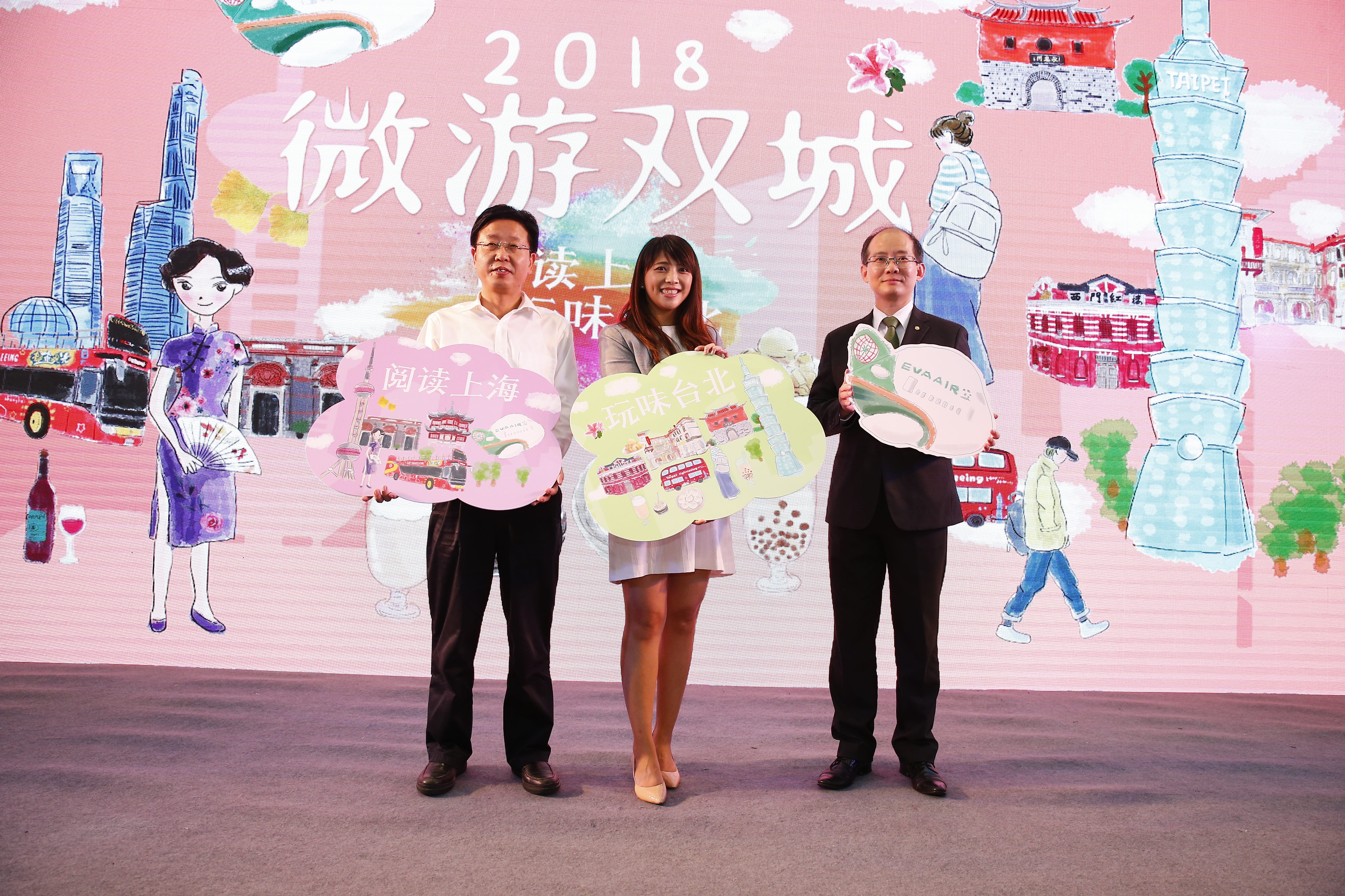 2018微遊雙城活動由上海旅遊局、台北市觀光傳播局及長榮航空共同推薦