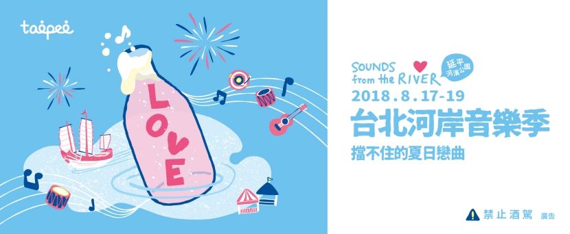 2018台北河岸音樂季