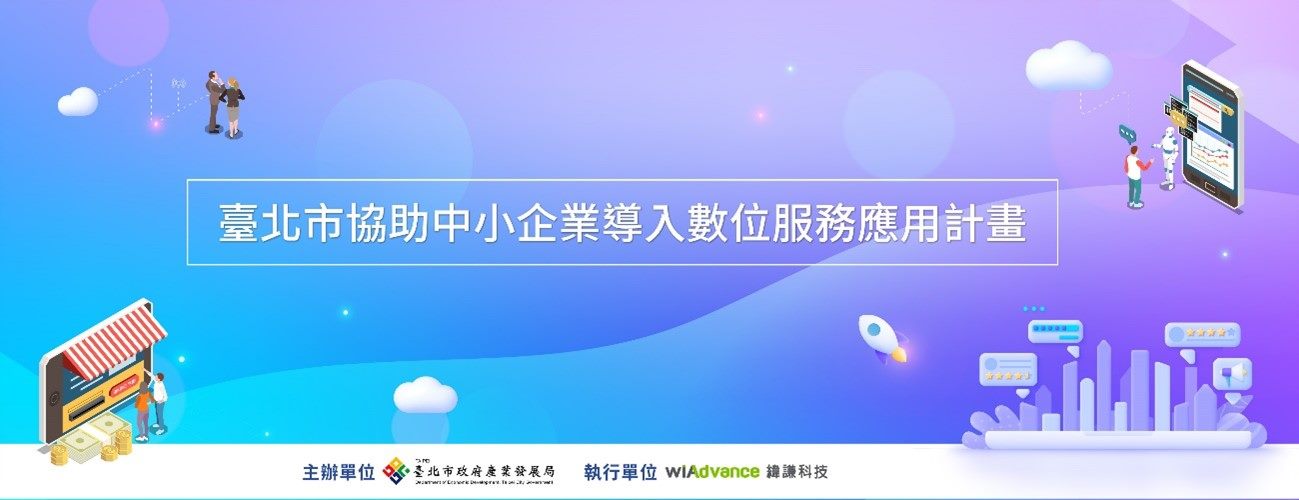 臺北市協助中小企業導入數位服務應用計畫網站企劃