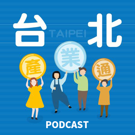 台北產業通Podcast