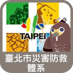 臺北市災害防救體系