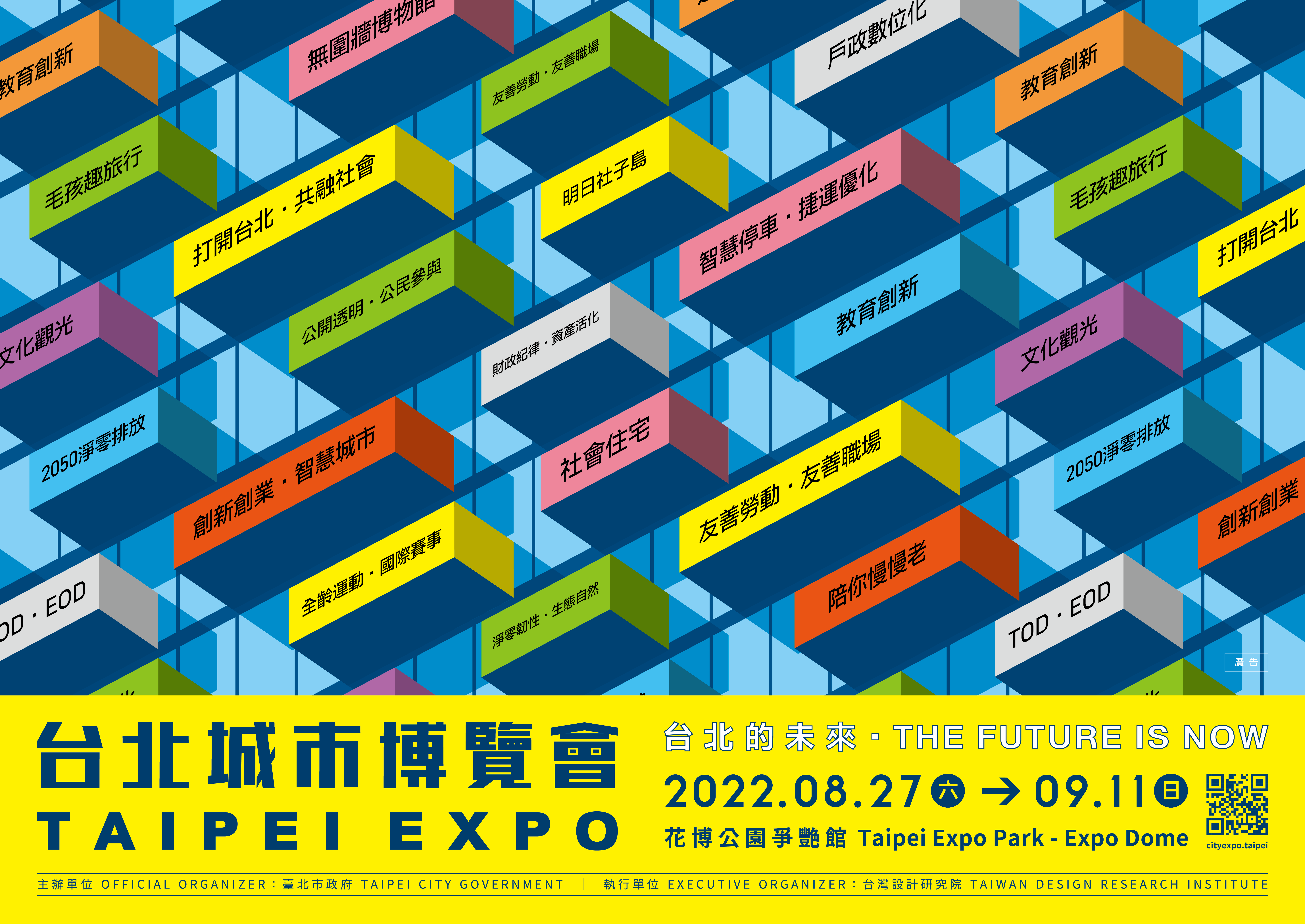 2022台北城市博覽會於2022年8月27日舉行
