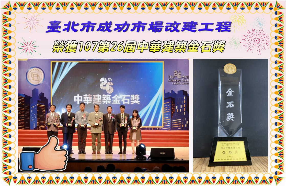 107-榮譽榜-金石獎-臺北市成功市場改建工程