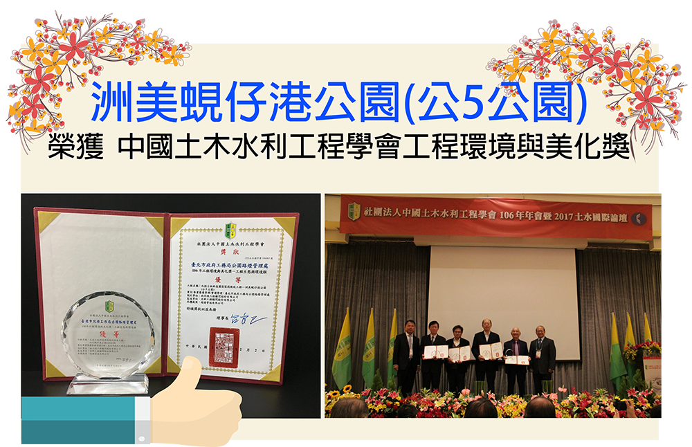 洲美蜆仔港公園(公5公園)榮獲中國土木水利工程學會106年工程環境與美化獎