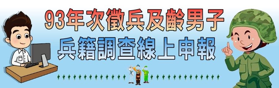 臺北市民92年次徵兵及齡男子兵籍調查線上申報作業標題圖示